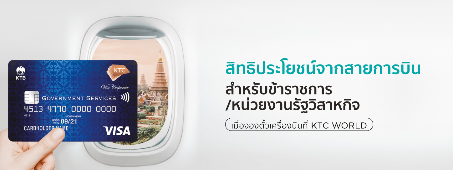 ข้าราชการและพนักงานรัฐวิสาหกิจ x KTC WORLD