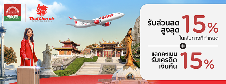 โปรโมชั่นสายการบิน Thai Lion Air
