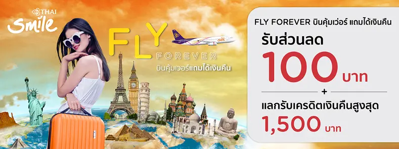 โปรโมชั่นสายการบิน THAI Smile