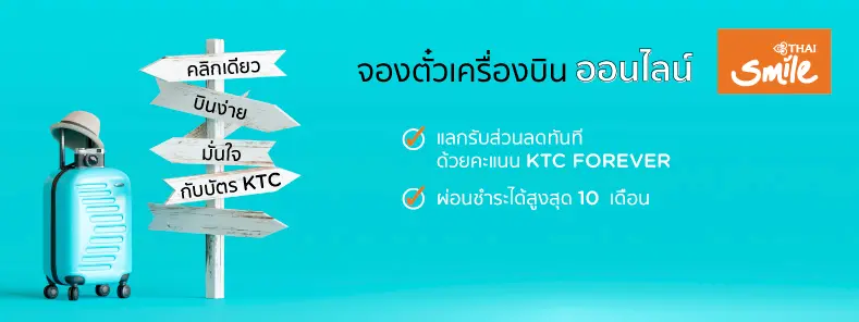 โปรโมชั่นตั๋วเครื่องบินไทยสมายล์ บินในประเทศ เริ่มต้น 940 บาท 