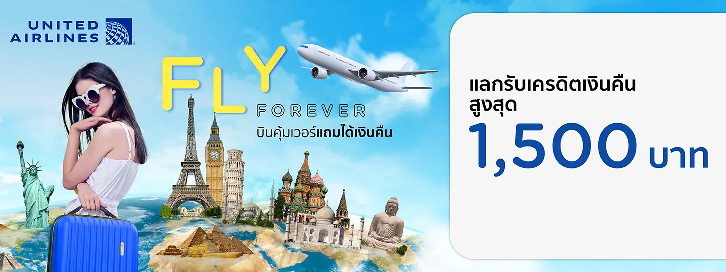 โปรโมชั่นแลกรับเครดิตเงินคืนสูงสุด 1,500 บาท ที่สายการบิน United Airlines