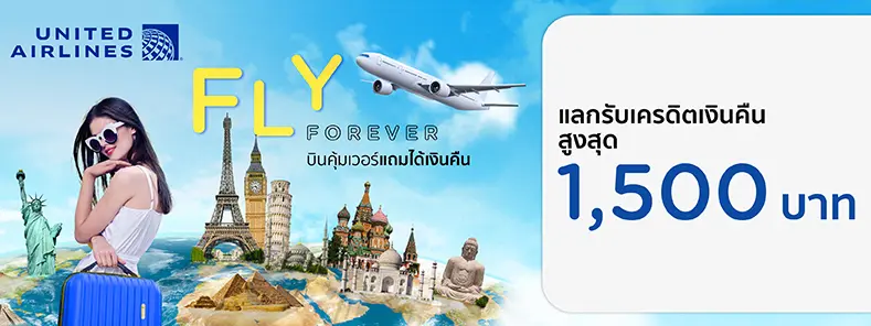 โปรโมชั่นแลกรับเครดิตเงินคืนสูงสุด 1,500 บาท ที่สายการบิน United Airlines