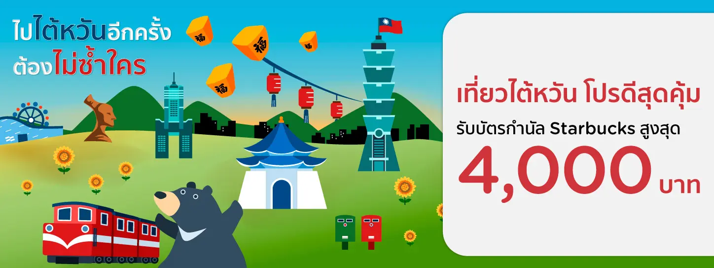 Taiwan One More Time ไปไต้หวันอีกครั้งต้องไม่ซ้ำใคร กับบัตรเครดิต KTC