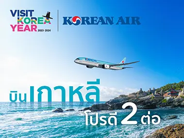 จองตั๋ว Korean Air