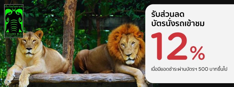 เชียงใหม่ไนท์ซาฟารี Chiang Mai Night Safari