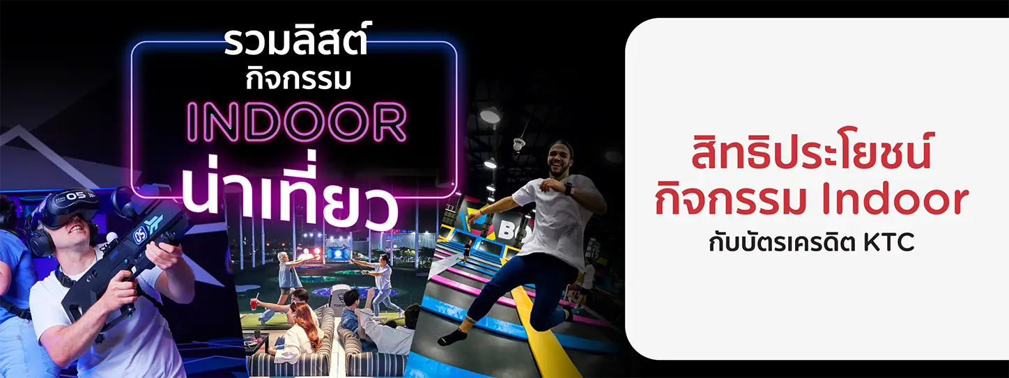 อัปเดตกิจกรรม Indoor 2024 สนุกได้ไม่กลัวร้อนกลัวฝน