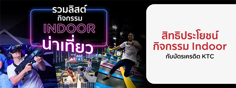 อัปเดตกิจกรรม Indoor 2024 สนุกได้ไม่กลัวร้อนกลัวฝน