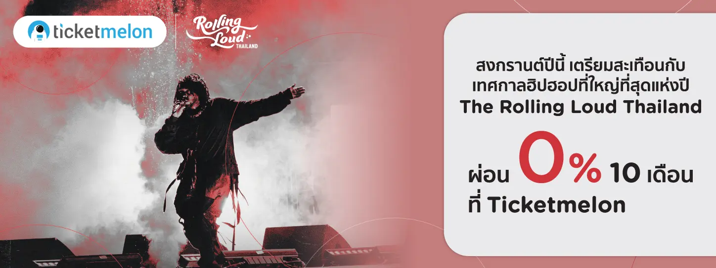 โปรโมชั่นซื้อตั๋วเข้าชม Music Festival The Rolling Loud Thailand 2023