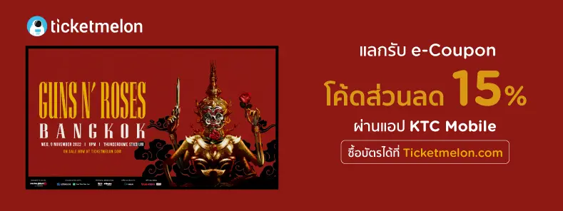 แลกรับ e-Coupon ​โค้ดส่วนลด 15% ​บัตรคอนเสิร์ต GUNS N' ROSES