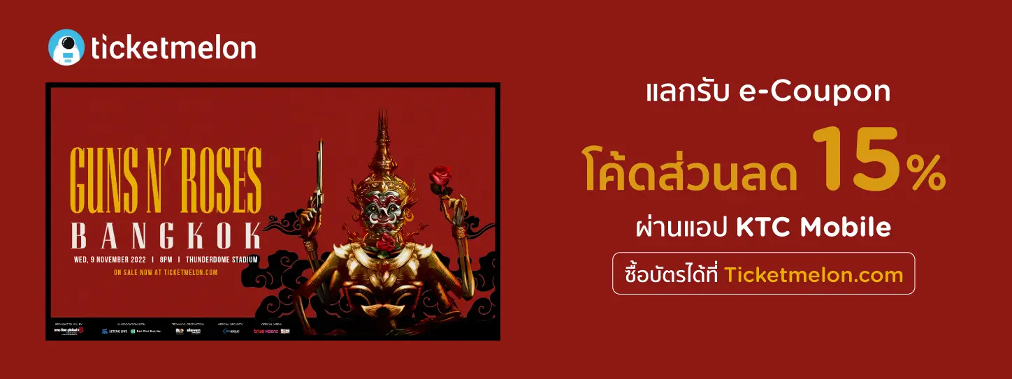 แลกรับ e-Coupon ​โค้ดส่วนลด 15% ​บัตรคอนเสิร์ต GUNS N' ROSES