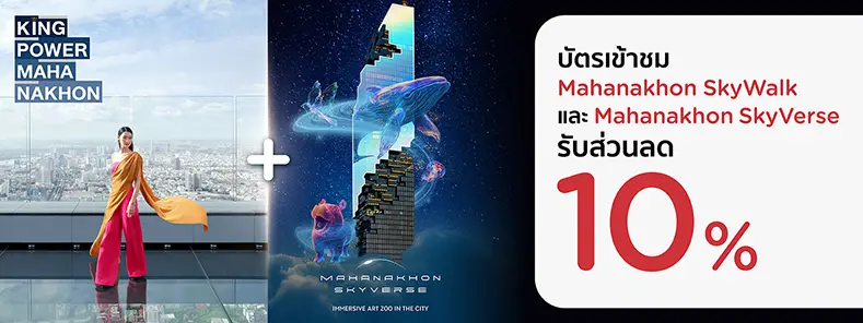 โปรโมชั่นรับส่วนลด 10% สำหรับบัตรเข้าชมมหานคร สกายวอล์ค 