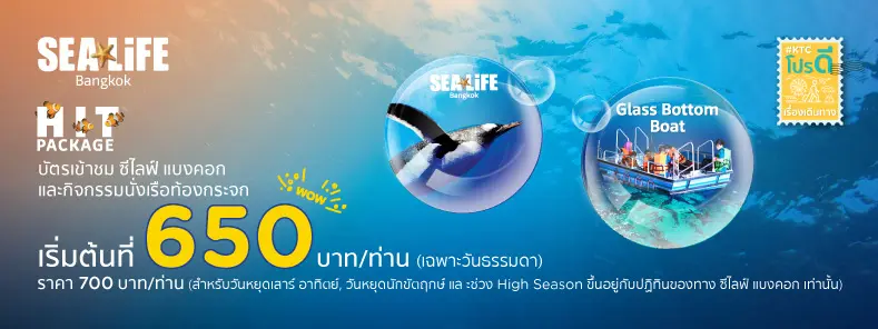 บัตรเข้าชม SEA LIFE Bangkok ราคาเริ่มต้น 650 บาทต่อท่าน 