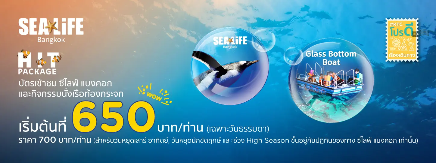 บัตรเข้าชม SEA LIFE Bangkok ราคาเริ่มต้น 650 บาทต่อท่าน 