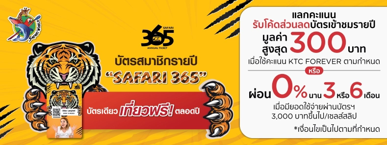 บัตรเข้าชมรายปี ซาฟารีเวิล์ด 