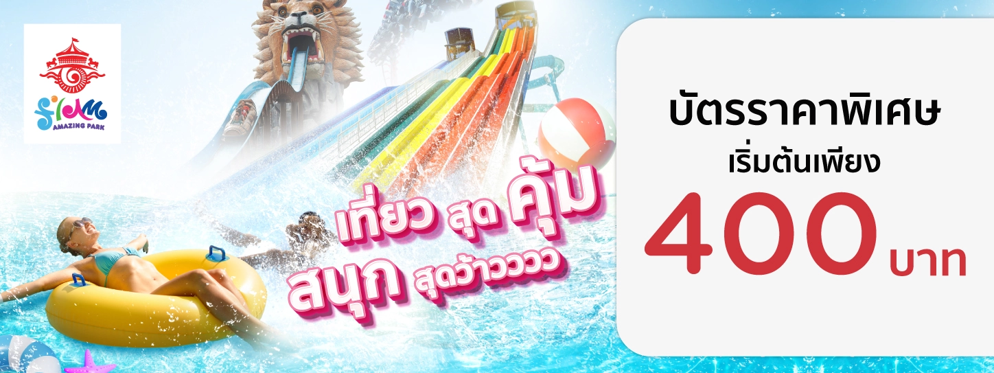 โปรโมชั่น Siam Amazing Park