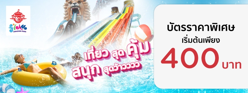 โปรโมชั่น Siam Amazing Park