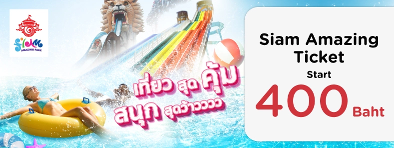 โปรโมชั่น Siam Amazing Park