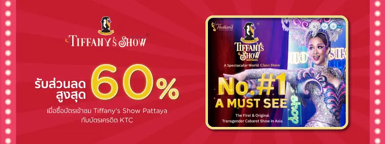 โปรโมชั่นรับส่วนลดสูงสุด 60% บัตรเข้าชม Tiffany's Show Pattaya
