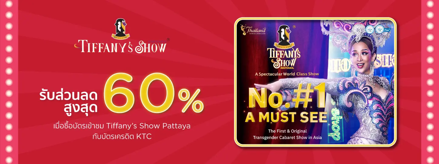 โปรโมชั่นรับส่วนลดสูงสุด 60% บัตรเข้าชม Tiffany's Show Pattaya
