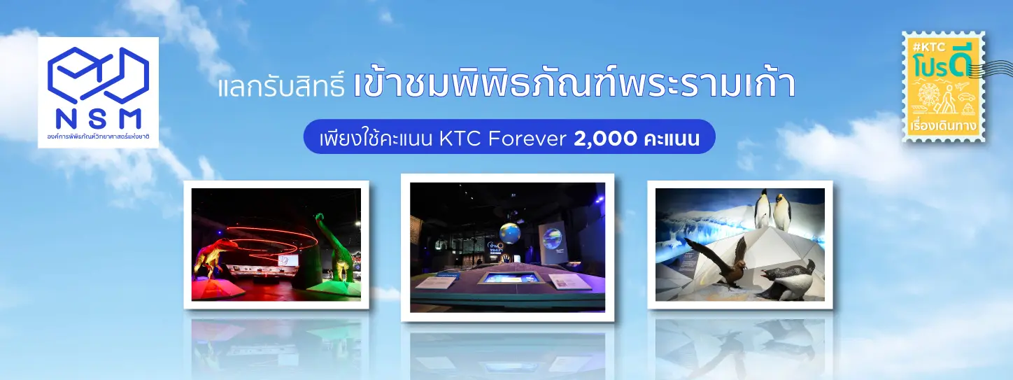 โปรโมชั่นแลกคะแนนรับบัตรเข้าชมพิพิธภัณฑ์พระรามเก้า มูลค่า 200 บาท