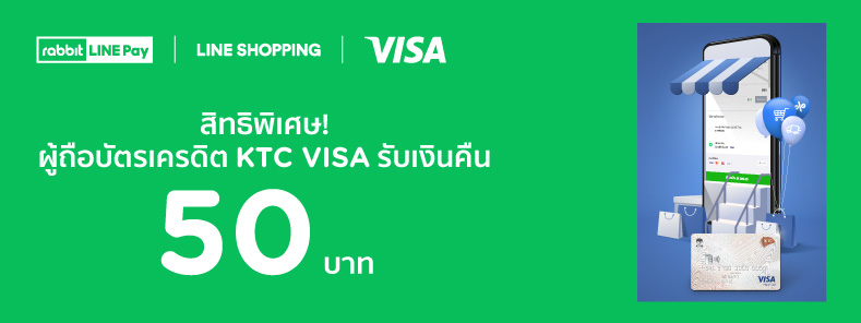 โปรโมชั่นบัตรเครดิต Ktc Visa กับ Rabbit Line Pay รับเงินคืน 50 บาท  เมื่อช้อปสินค้าบน Line Official Account