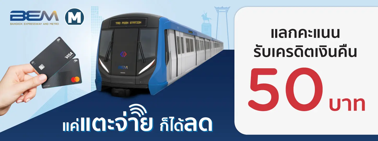 โปรโมชั่นรับโค้ดส่วนลดมูลค่า 50 บาท ที่ MRT สายสีน้ำเงิน