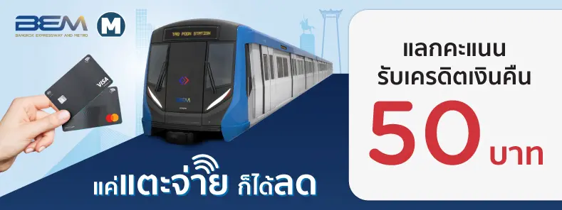 โปรโมชั่นรับโค้ดส่วนลดมูลค่า 50 บาท ที่ MRT สายสีน้ำเงิน