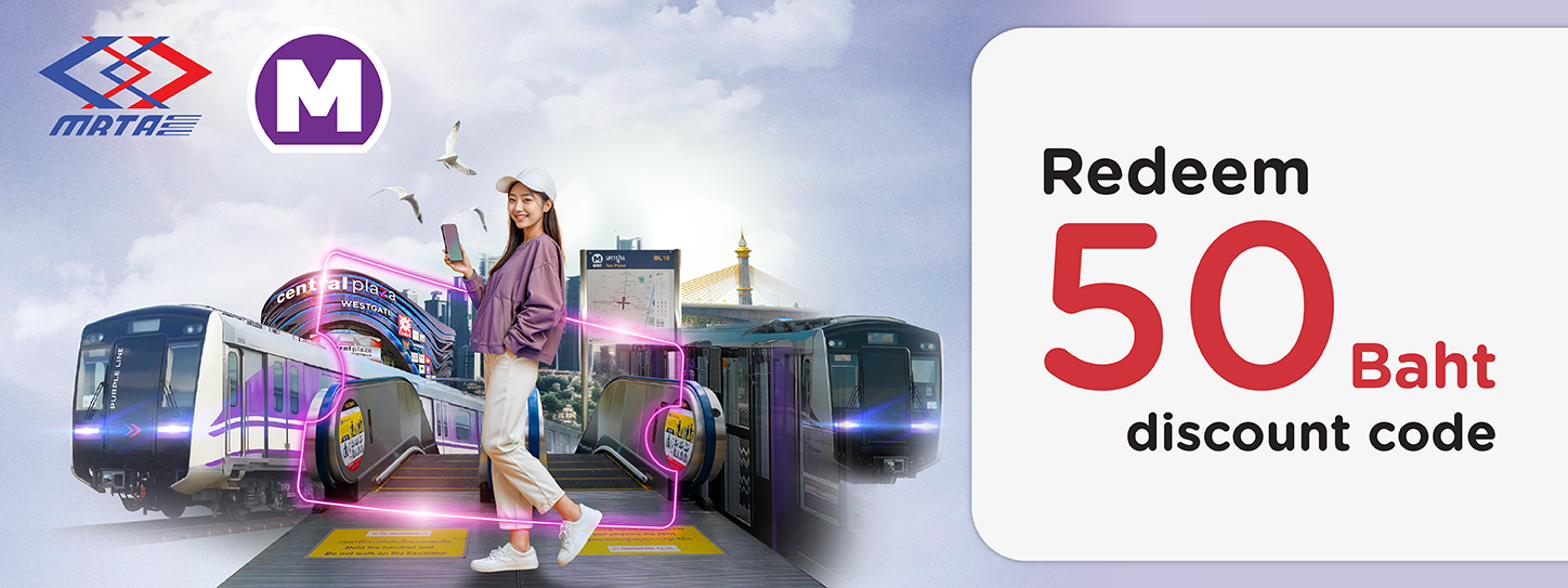 โปรโมชั่นรับโค้ดส่วนลดมูลค่า 50 บาท ที่ MRT สายสีม่วง 