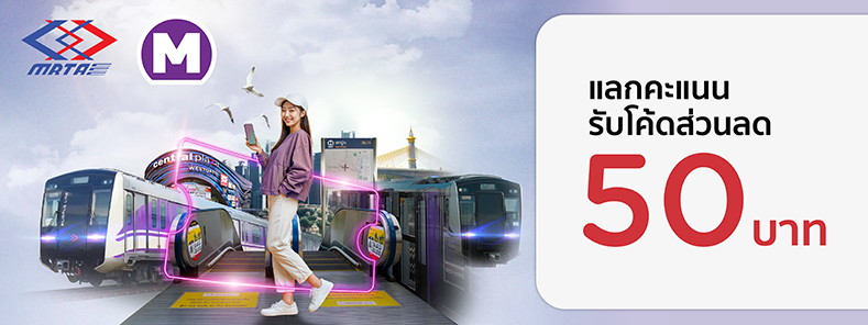 โปรโมชั่นรับโค้ดส่วนลดมูลค่า 50 บาท ที่ MRT สายสีม่วง 