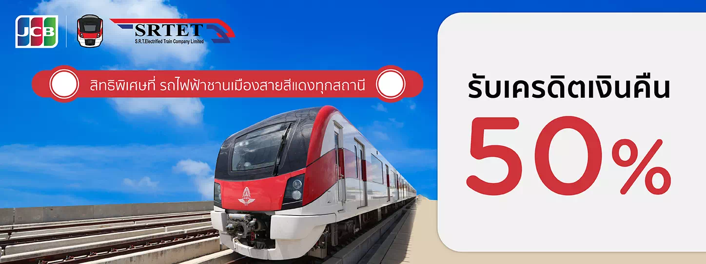 สิทธิพิเศษที่ รถไฟฟ้าชานเมืองสายสีแดง