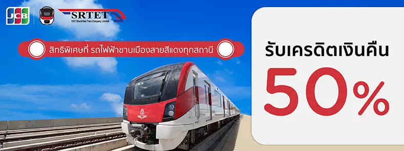 สิทธิพิเศษที่ รถไฟฟ้าชานเมืองสายสีแดง