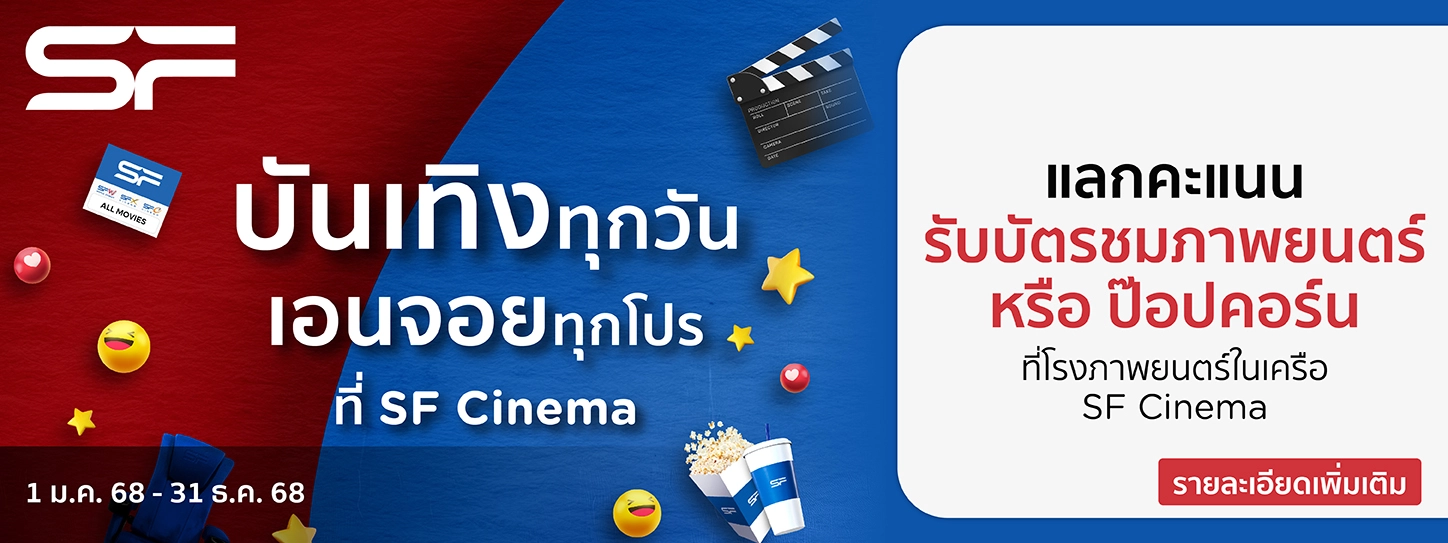 โปรโมชั่นแลกคะแนนรับบัตรชมภาพยนตร์ หรือแลกรับชุดป๊อบคอร์น ที่ SF Cinema