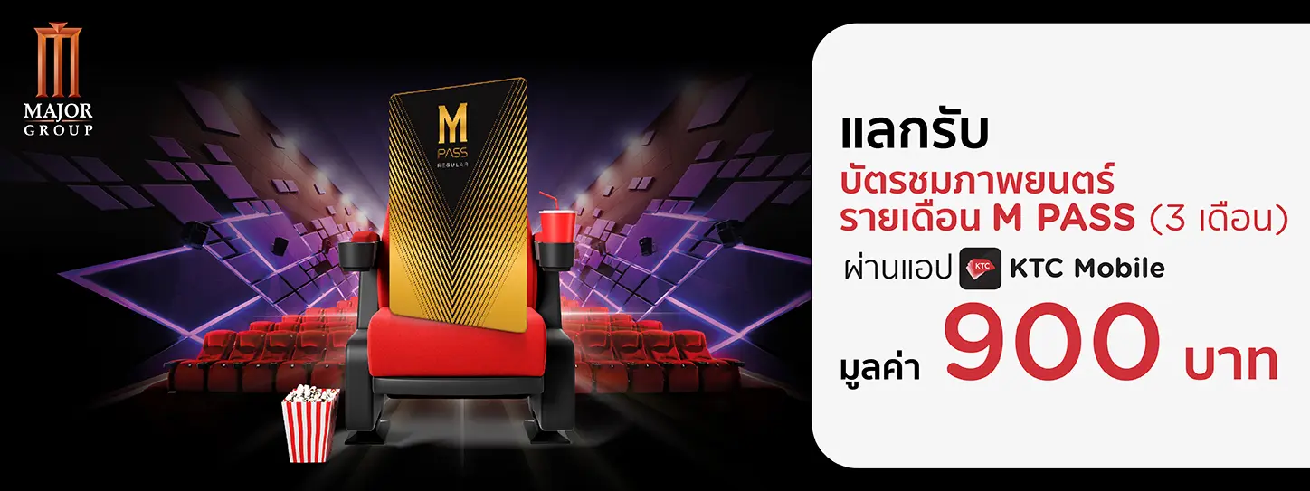 M PASS ที่ Major Cineplex 