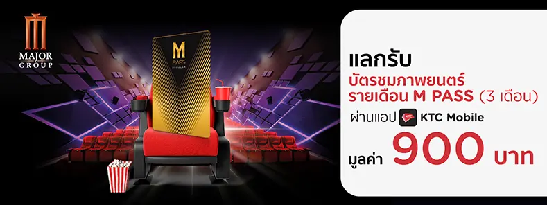 M PASS ที่ Major Cineplex 