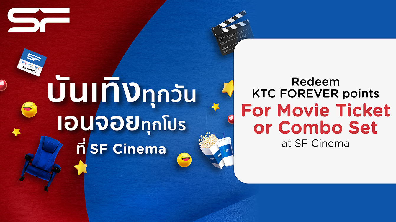 โปรโมชั่นแลกคะแนนรับบัตรชมภาพยนตร์ หรือแลกรับชุดป๊อบคอร์น ที่ SF Cinema
