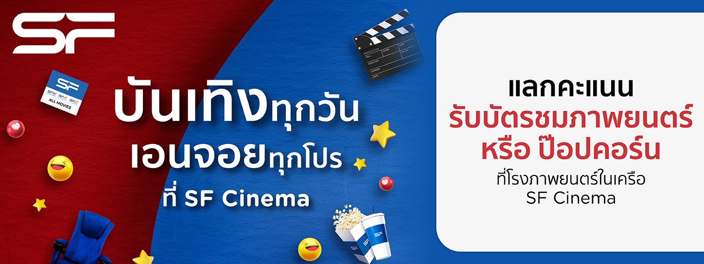 โปรโมชั่นแลกคะแนนรับบัตรชมภาพยนตร์ หรือแลกรับชุดป๊อบคอร์น ที่ SF Cinema