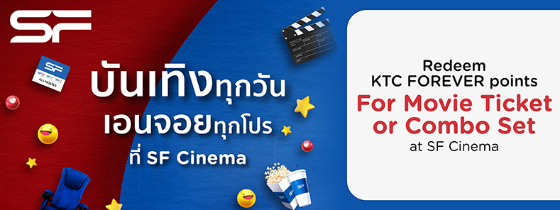 โปรโมชั่นแลกคะแนนรับบัตรชมภาพยนตร์ หรือแลกรับชุดป๊อบคอร์น ที่ SF Cinema