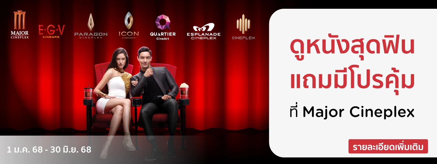 โปรโมชั่นดูหนังสุดฟิน แถมมีโปรคุ้ม ที่โรงภาพยนตร์เมเจอร์ ซีนีเพล็กซ์ ​Major Cineplex