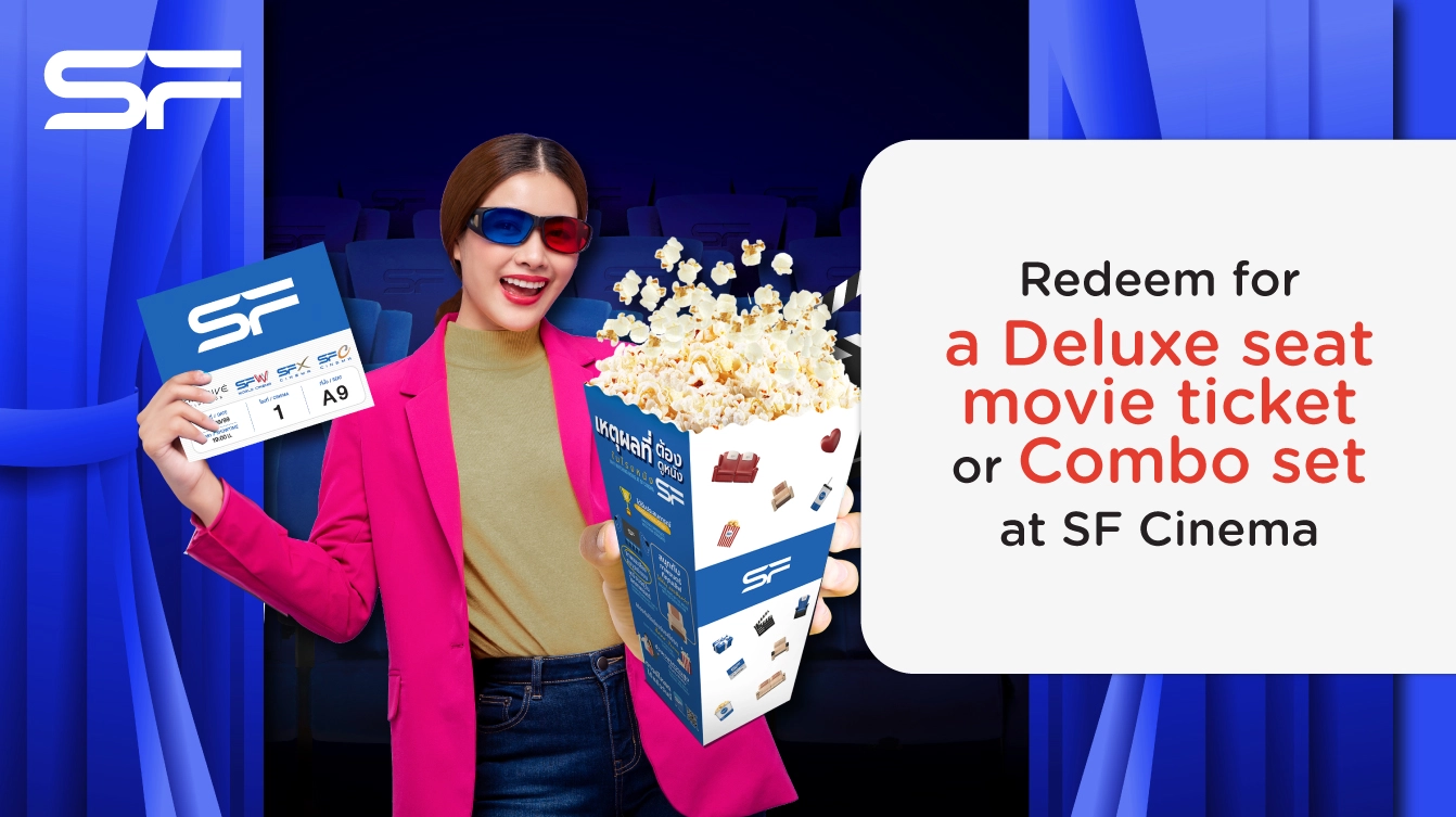โปรโมชั่นแลกรับบัตรชมภาพยนตร์ หรือแลกรับชุดป๊อบคอร์น ที่ SF Cinema