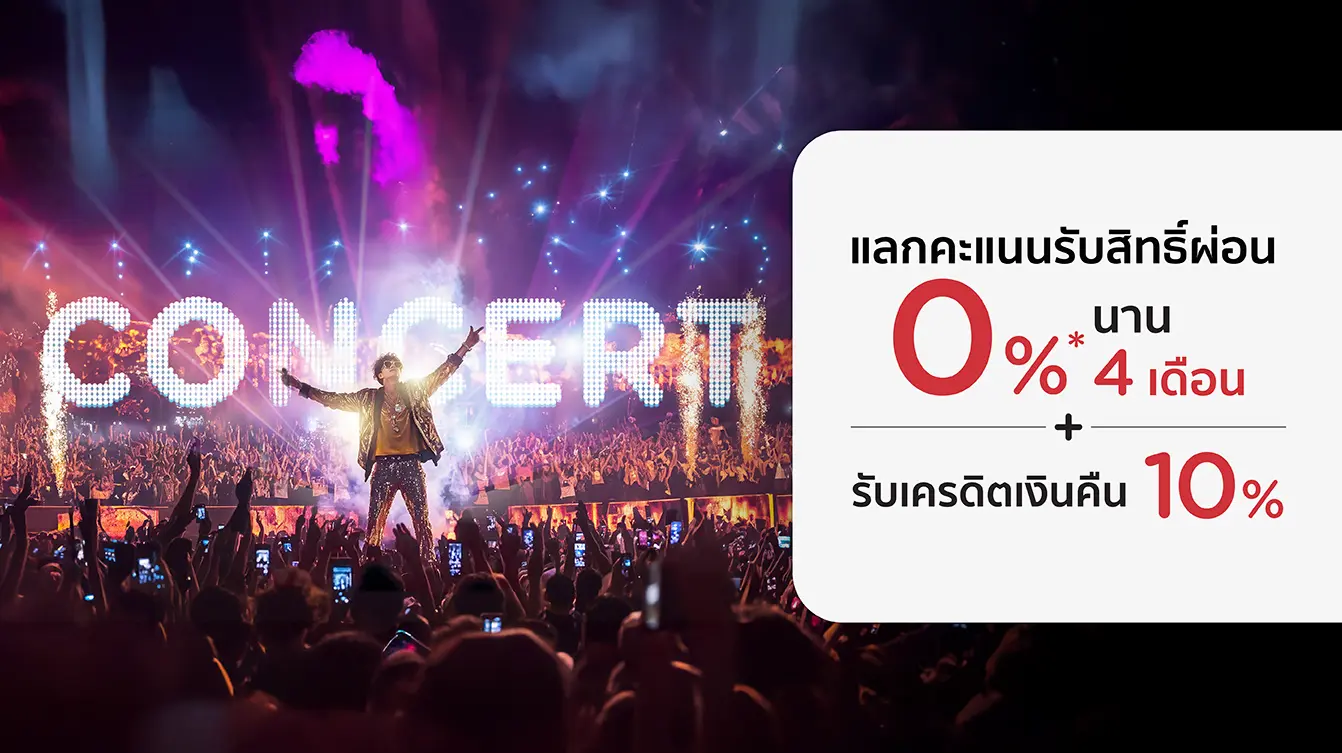จองคอนเสิร์ตใช้คะแนนผ่อน 0% กับบัตรเครดิต KTC