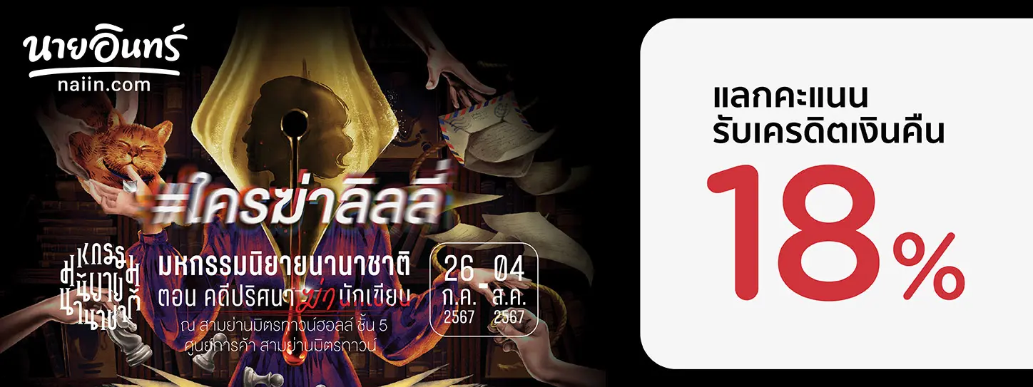 มหกรรมนิยายนานาชาติ 2024