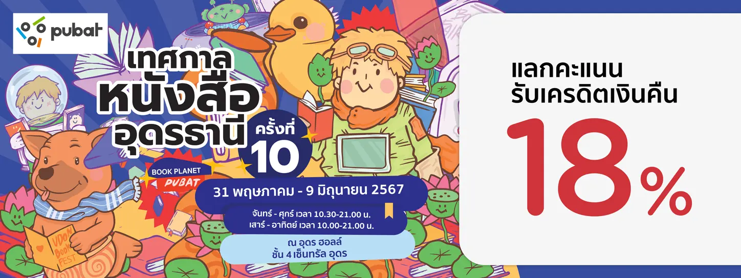งาน เทศกาลหนังสืออุดรธานี ครั้งที่ 10 @ อุดร ฮอลล์ - ชั้น 4 เซ็นทรัล อุดร