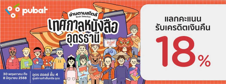 งาน เทศกาลหนังสืออุดรธานี ครั้งที่ 11 @ เซ็นทรัลอุดรธานี อุดรฮอลล์ ชั้น 4