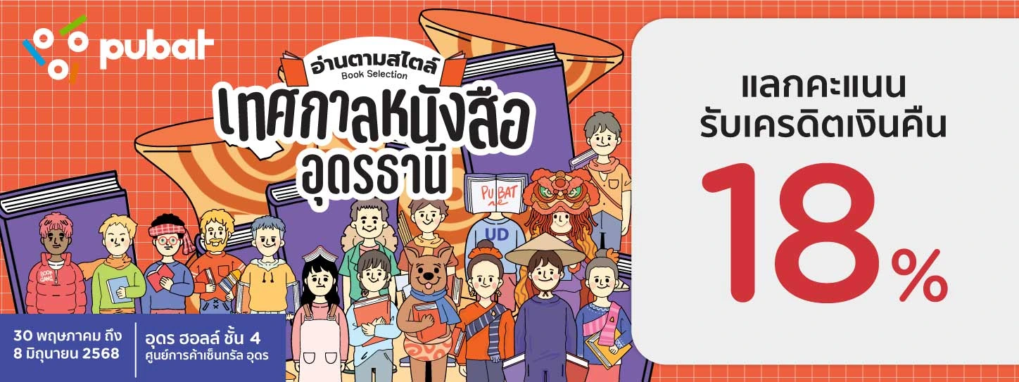 งาน เทศกาลหนังสืออุดรธานี ครั้งที่ 11 @ เซ็นทรัลอุดรธานี อุดรฮอลล์ ชั้น 4