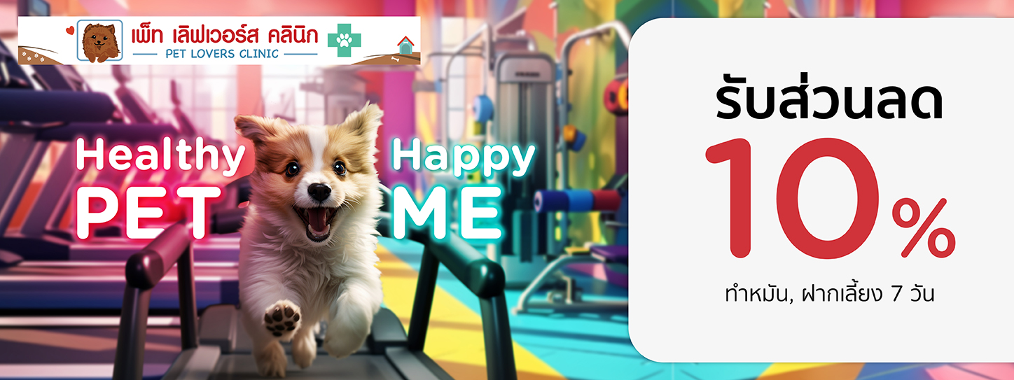 Healthy Pet...Happy Me 2024 ที่ เพ็ท เลิฟเวอร์ส คลินิก