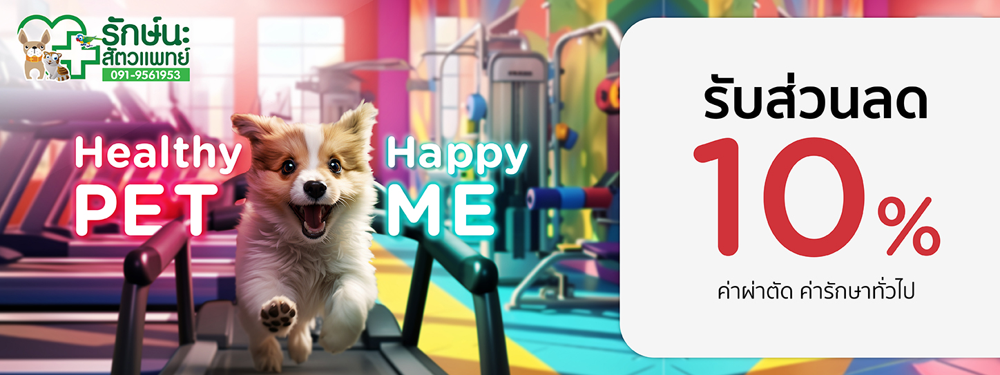 Healthy Pet...Happy Me 2024 ที่ คลินิกรักษ์นะ สัตวแพทย์