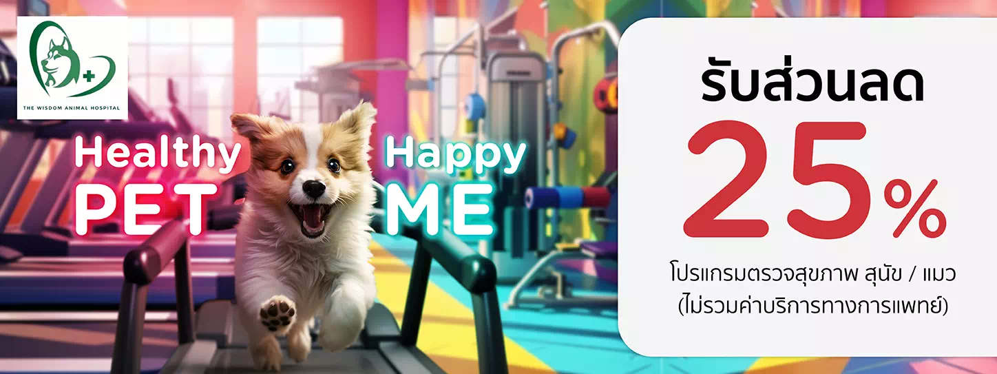 Healthy Pet...Happy Me 2024 ที่ โรงพยาบาลสัตว์ เดอะวิสดอม