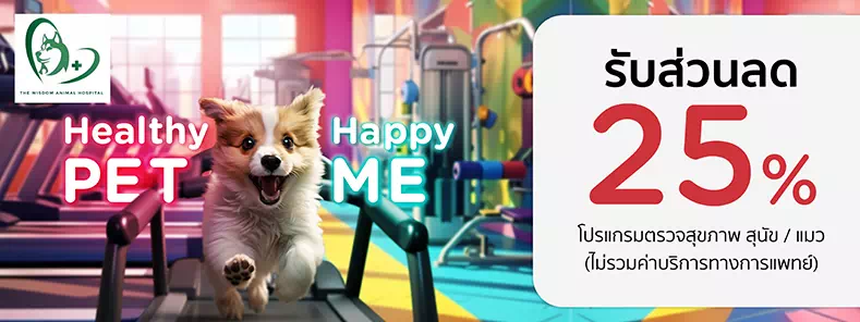 Healthy Pet...Happy Me 2024 ที่ โรงพยาบาลสัตว์ เดอะวิสดอม