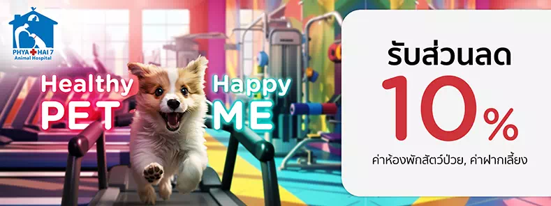 Healthy Pet...Happy Me 2024 ที่ โรงพยาบาลสัตว์ พญาไท ๗