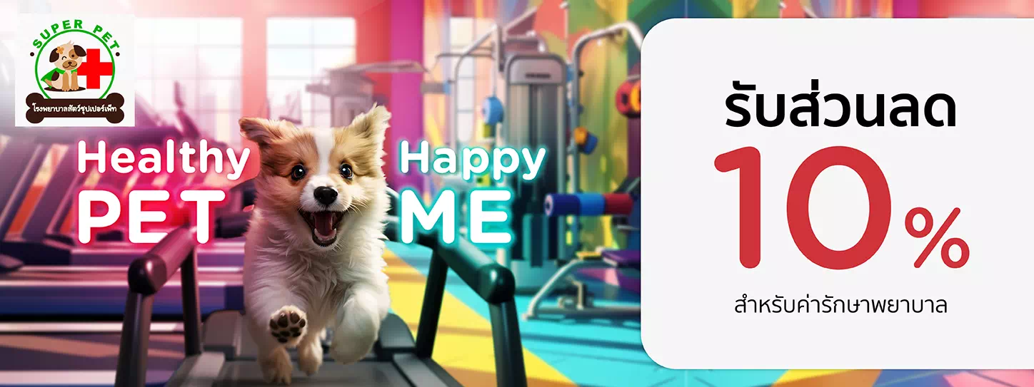 Healthy Pet...Happy Me 2024 ที่ โรงพยาบาลสัตว์ ซุปเปอร์เพ็ท